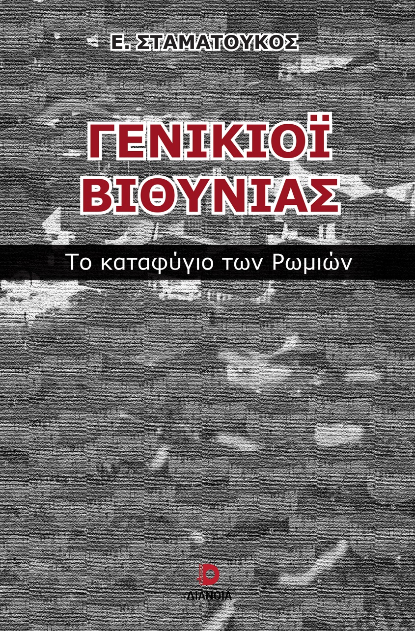 Γενίκιοϊ Βιθυνίας